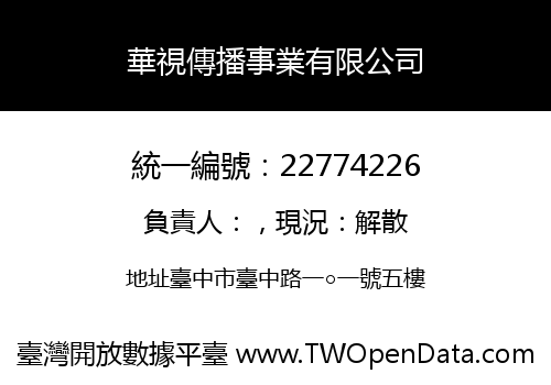 華視傳播事業有限公司