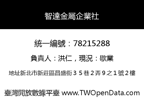 智達金屬企業社
