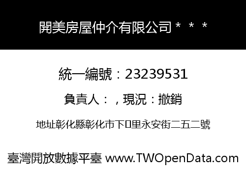 開美房屋仲介有限公司＊＊＊