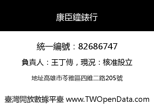 康臣鐘錶行