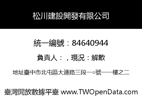 松川建設開發有限公司