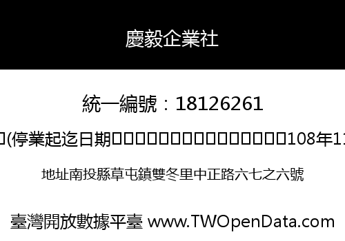 慶毅企業社