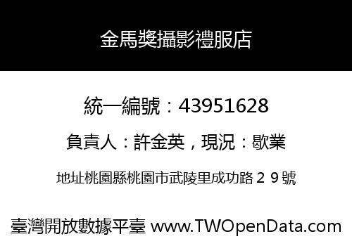 金馬獎攝影禮服店