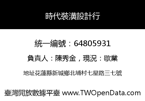 時代裝潢設計行