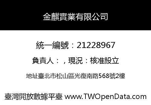 金麒實業有限公司