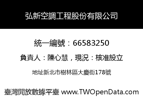 弘新空調工程股份有限公司