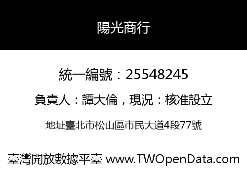 陽光商行