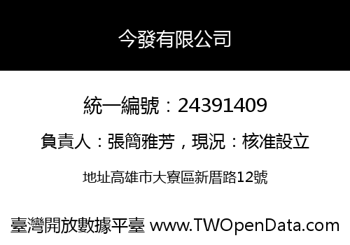 今發有限公司
