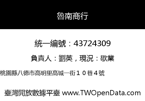 魯南商行