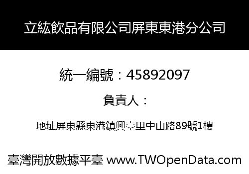 立紘飲品有限公司屏東東港分公司