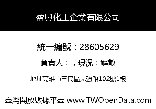 盈興化工企業有限公司