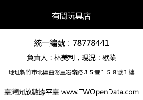 有間玩具店