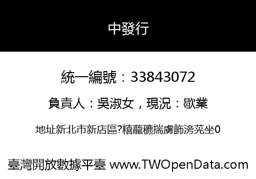 中發行