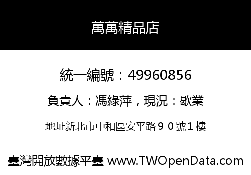 萬萬精品店