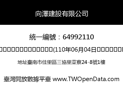 向澤建設有限公司