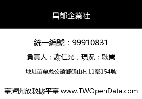 昌郁企業社