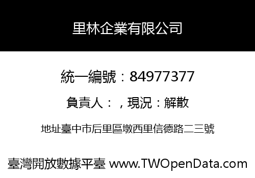 里林企業有限公司