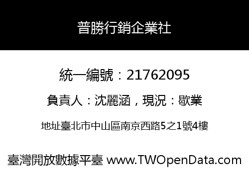 普勝行銷企業社