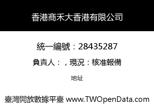 香港商禾大香港有限公司