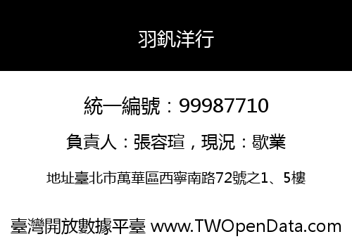 羽釩洋行