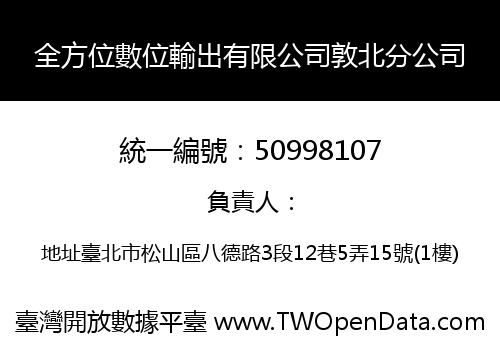 全方位數位輸出有限公司敦北分公司