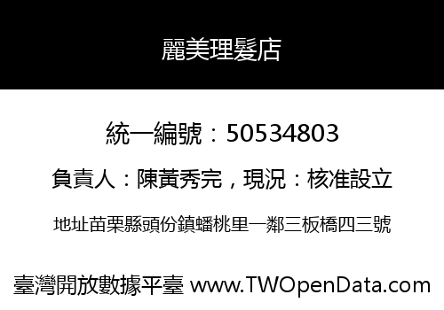 麗美理髮店