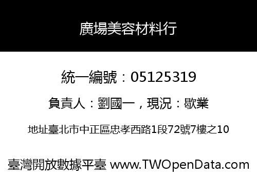 廣場美容材料行