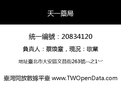 天一藥局