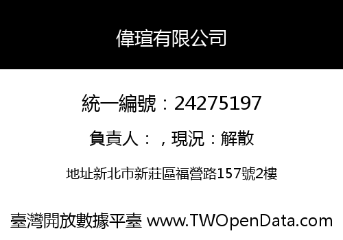 偉瑄有限公司