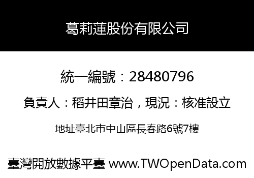 葛莉蓮股份有限公司