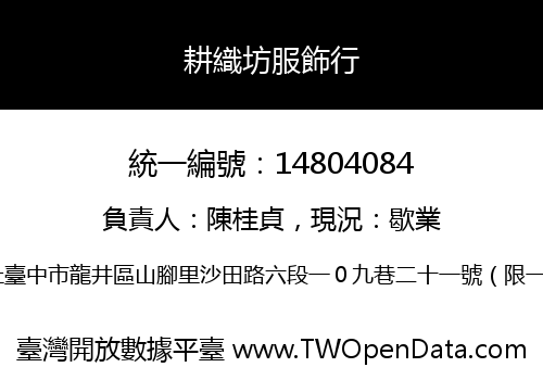 耕織坊服飾行