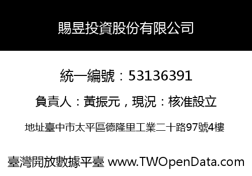 賜昱投資股份有限公司