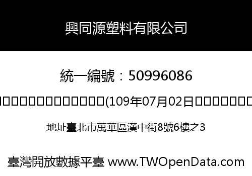 興同源塑料有限公司