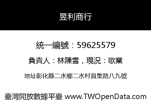 昱利商行