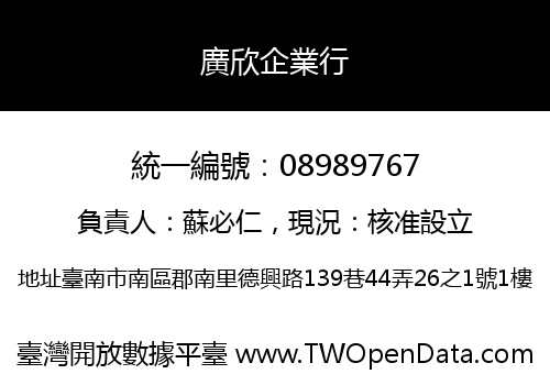 廣欣企業行
