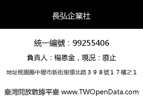長弘企業社
