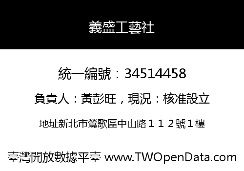 義盛工藝社