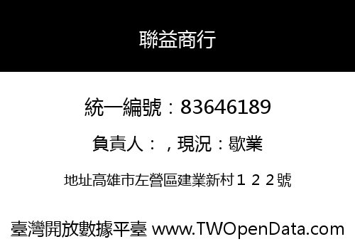 聯益商行
