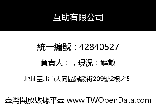 互助有限公司