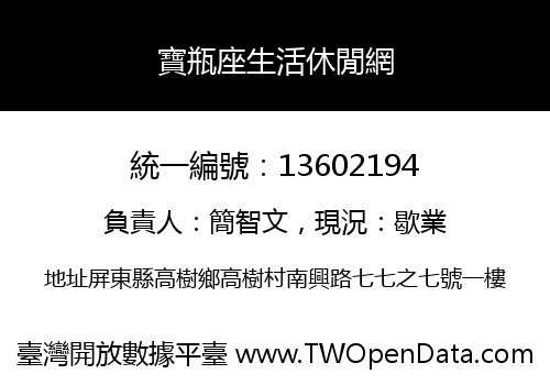 寶瓶座生活休閒網