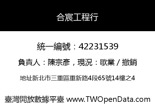 合宸工程行
