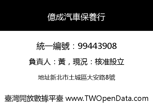 億成汽車保養行