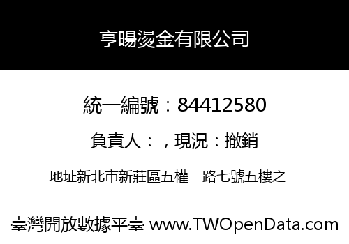 亨暘燙金有限公司