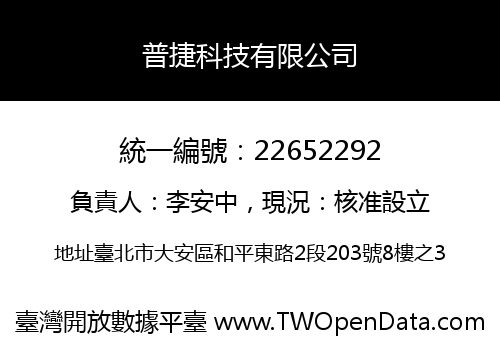 普捷科技有限公司