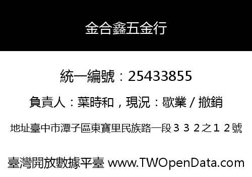 金合鑫五金行