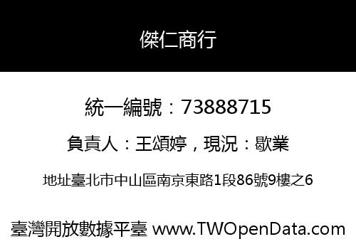 傑仁商行