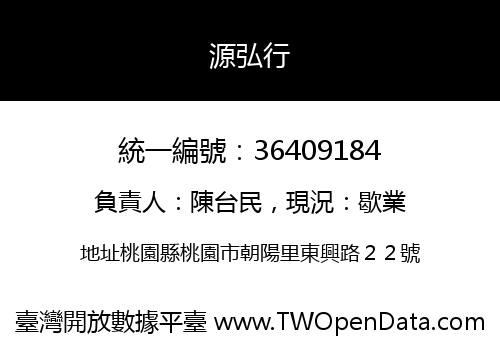 源弘行