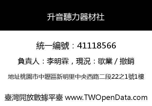 升音聽力器材社