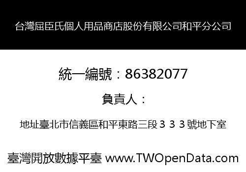 台灣屈臣氏個人用品商店股份有限公司和平分公司