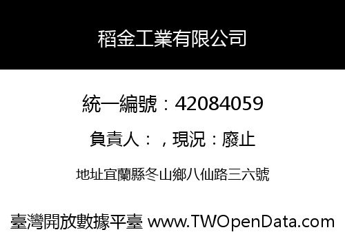 稻金工業有限公司